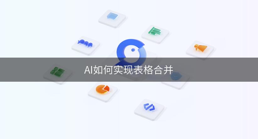 AI如何实现表格合并