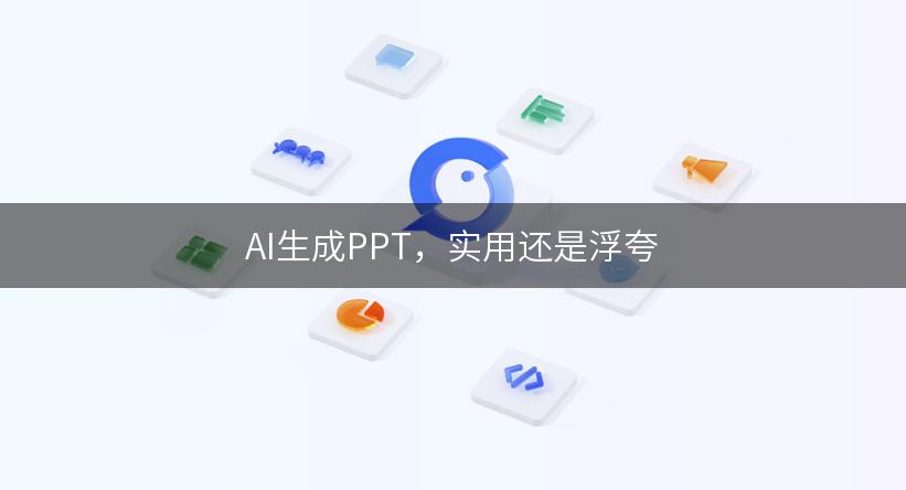 AI生成PPT，实用还是浮夸