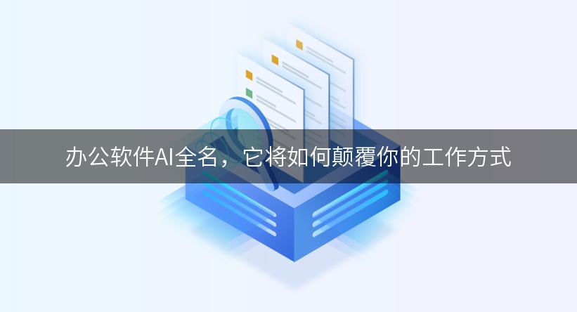 办公软件AI全名，它将如何颠覆你的工作方式