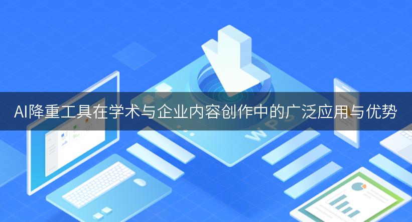 AI降重工具在学术与企业内容创作中的广泛应用与优势