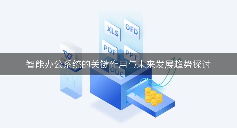 智能办公系统的关键作用与未来发展趋势探讨