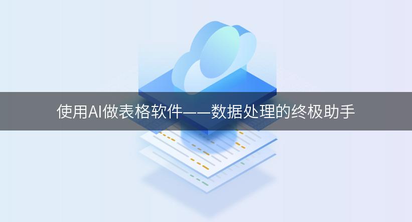 使用AI做表格软件——数据处理的终极助手