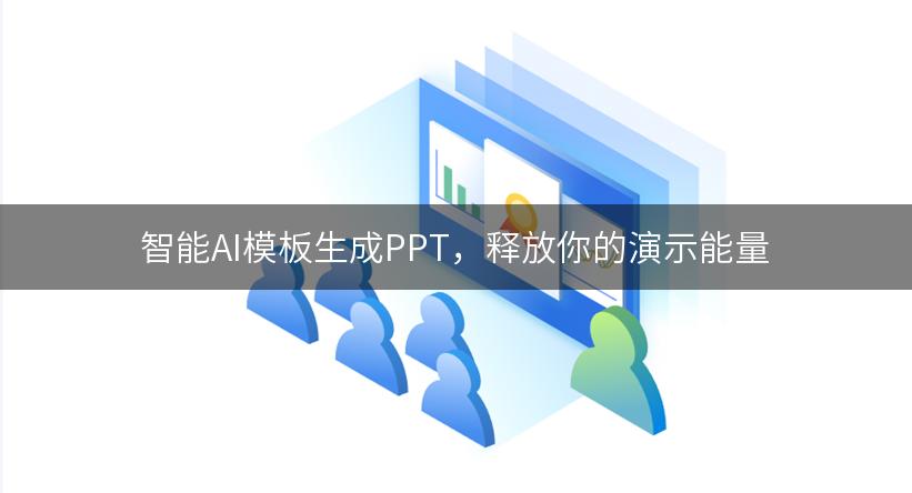 智能AI模板生成PPT，释放你的演示能量