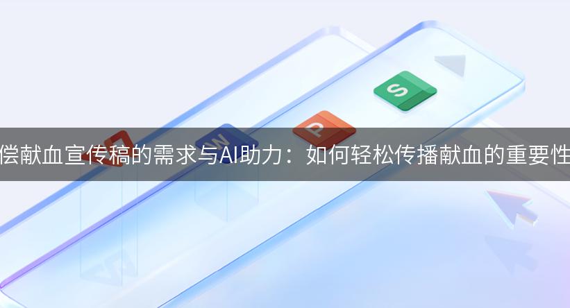 无偿献血宣传稿的需求与AI助力：如何轻松传播献血的重要性！