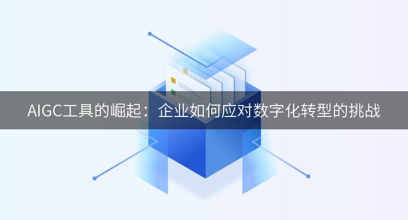 AIGC工具的崛起：企业如何应对数字化转型的挑战