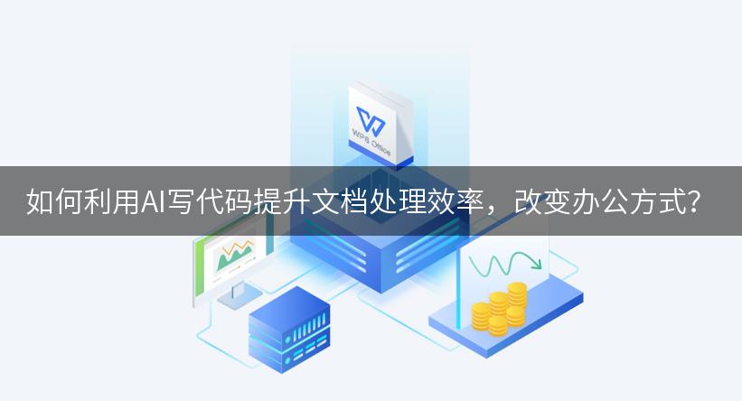 如何利用AI写代码提升文档处理效率，改变办公方式？