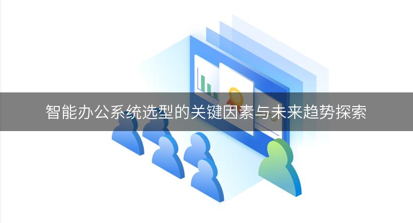 智能办公系统选型的关键因素与未来趋势探索