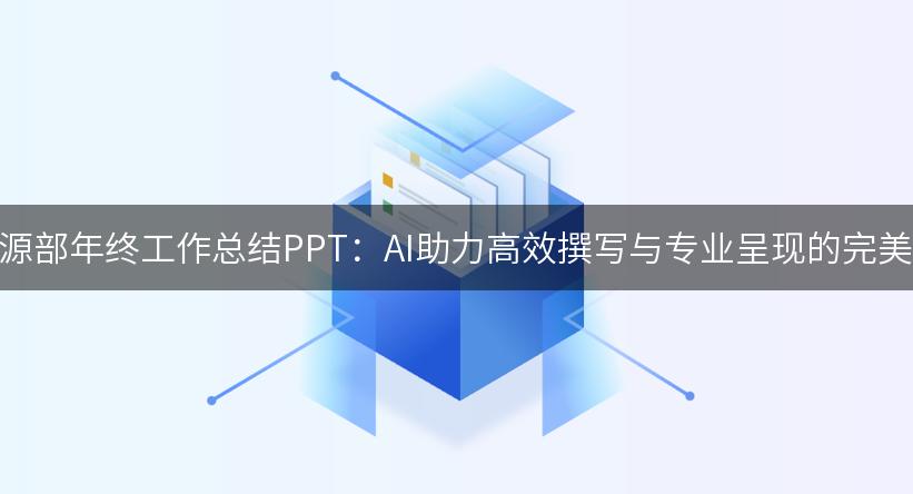 人力资源部年终工作总结PPT：AI助力高效撰写与专业呈现的完美指南！