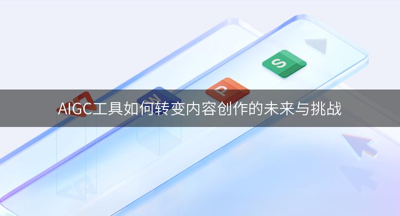 AIGC工具如何转变内容创作的未来与挑战