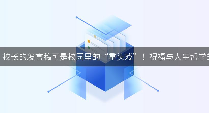 在毕业季，校长的发言稿可是校园里的“重头戏”！祝福与人生哲学的完美结合