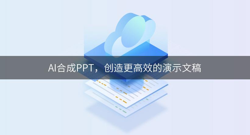 AI合成PPT，创造更高效的演示文稿