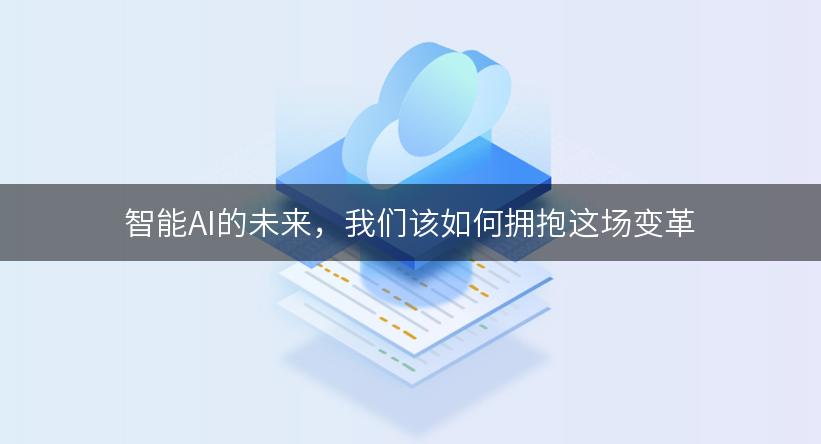 智能AI的未来，我们该如何拥抱这场变革