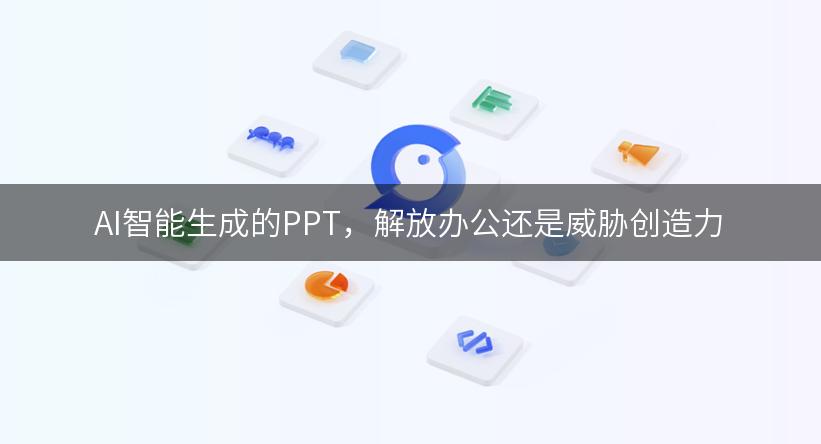 AI智能生成的PPT，解放办公还是威胁创造力