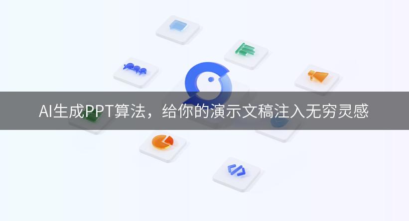 AI生成PPT算法，给你的演示文稿注入无穷灵感