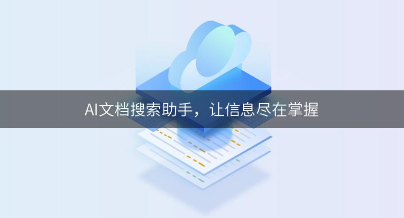 AI文档搜索助手，让信息尽在掌握