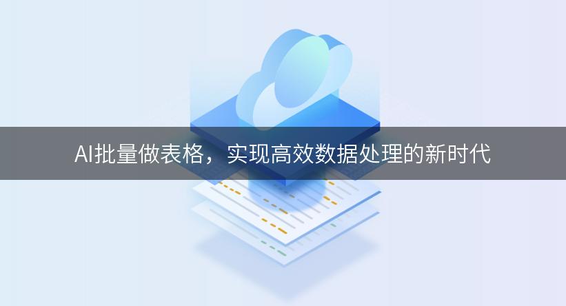 AI批量做表格，实现高效数据处理的新时代