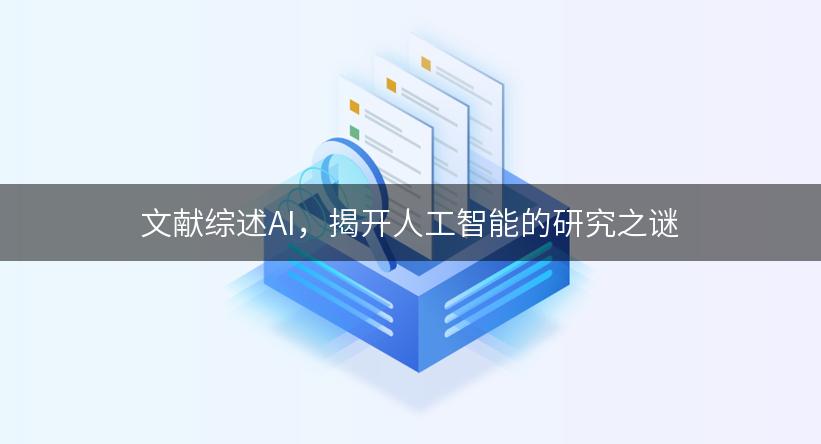 文献综述AI，揭开人工智能的研究之谜