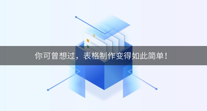 你可曾想过，表格制作变得如此简单！