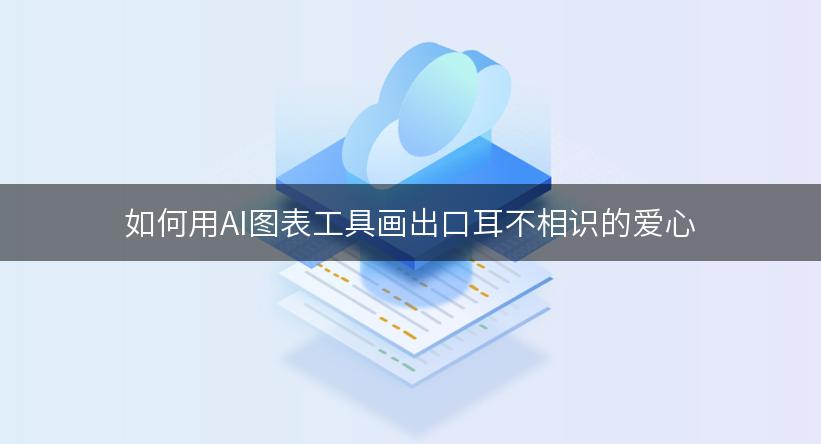 如何用AI图表工具画出口耳不相识的爱心