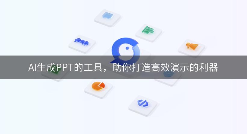 AI生成PPT的工具，助你打造高效演示的利器