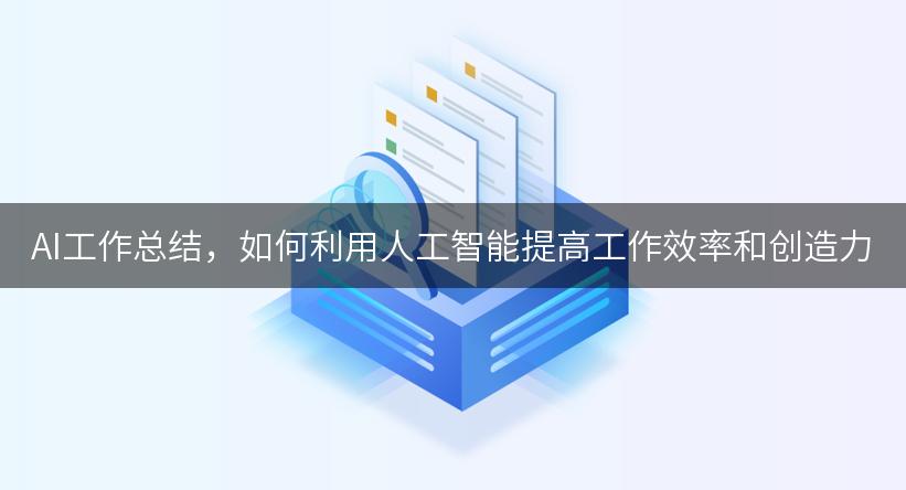 AI工作总结，如何利用人工智能提高工作效率和创造力