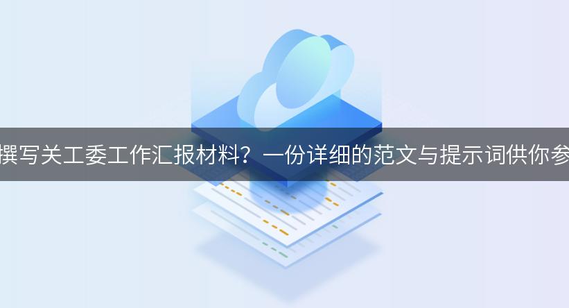 如何撰写关工委工作汇报材料？一份详细的范文与提示词供你参考！