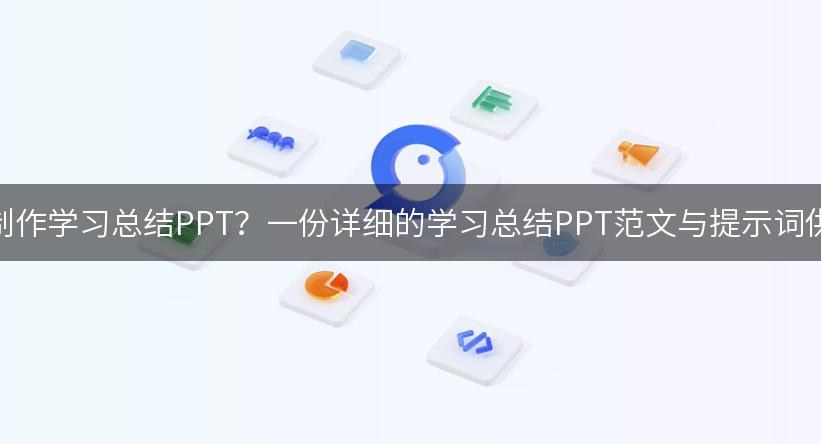 如何高效制作学习总结PPT？一份详细的学习总结PPT范文与提示词供你参考！