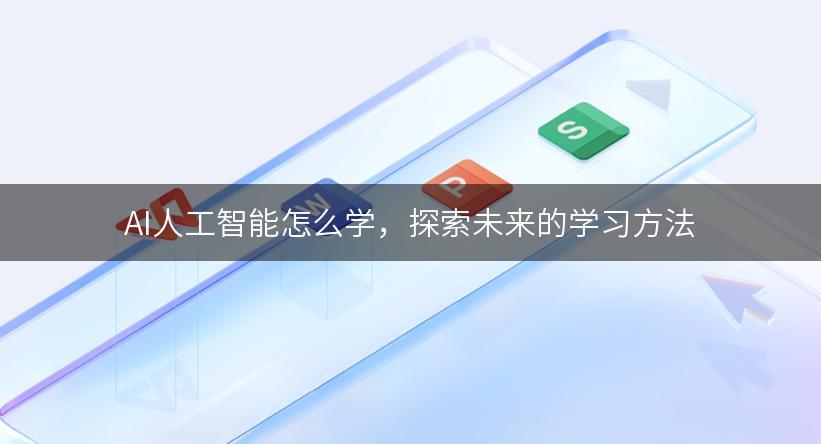 AI人工智能怎么学，探索未来的学习方法