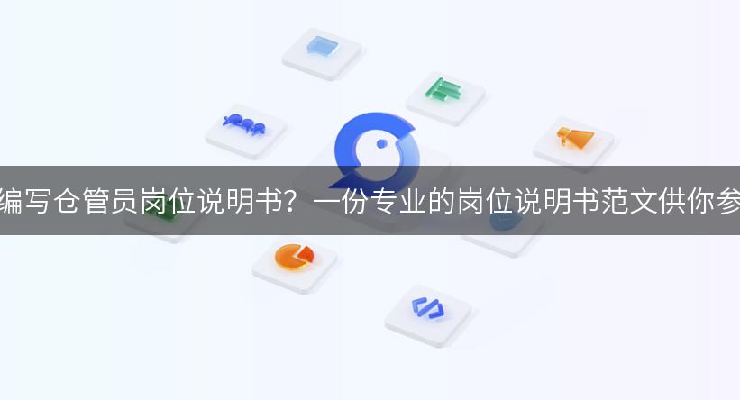 如何编写仓管员岗位说明书？一份专业的岗位说明书范文供你参考！