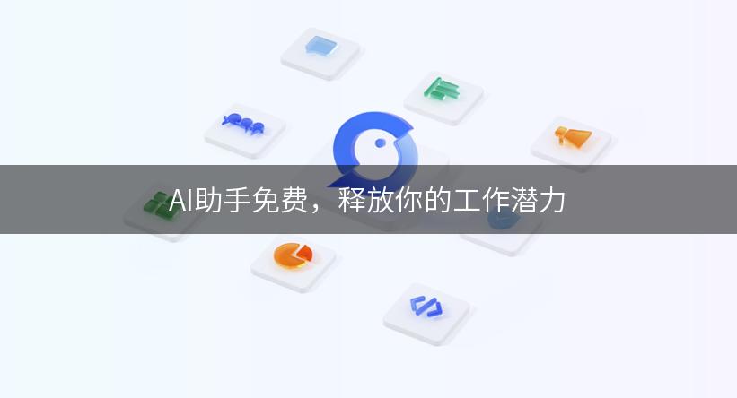 AI助手免费，释放你的工作潜力