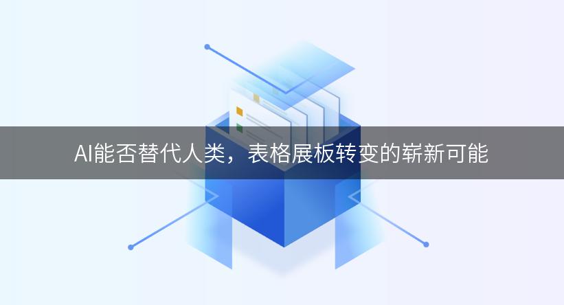 AI能否替代人类，表格展板转变的崭新可能