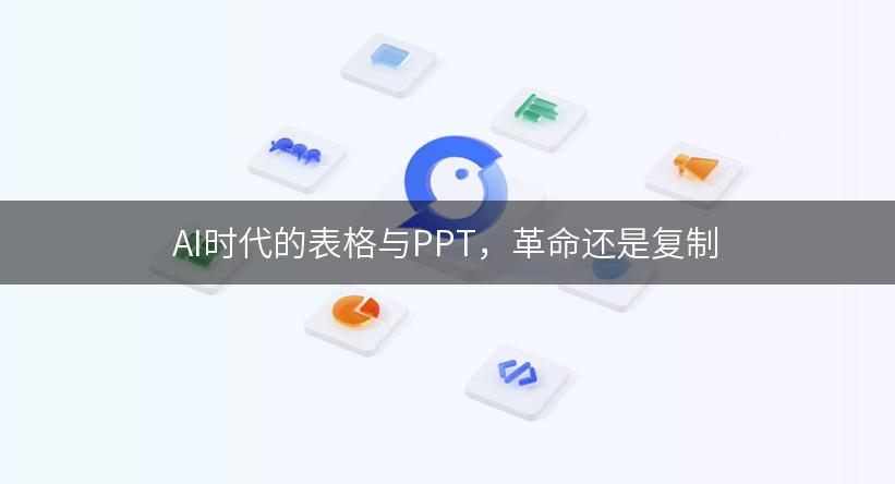 AI时代的表格与PPT，革命还是复制