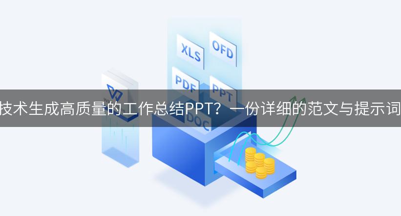 如何利用AI技术生成高质量的工作总结PPT？一份详细的范文与提示词供你参考！