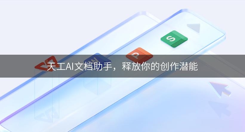 天工AI文档助手，释放你的创作潜能