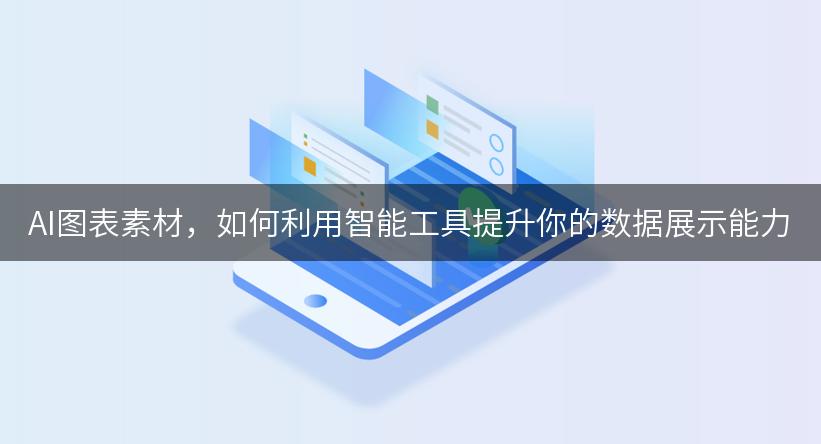 AI图表素材，如何利用智能工具提升你的数据展示能力