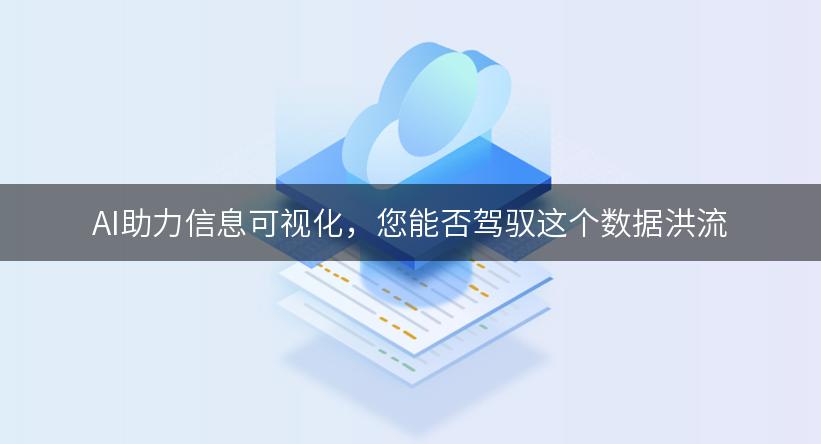 AI助力信息可视化，您能否驾驭这个数据洪流