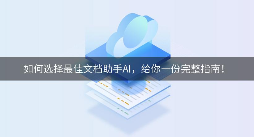 如何选择最佳文档助手AI，给你一份完整指南！