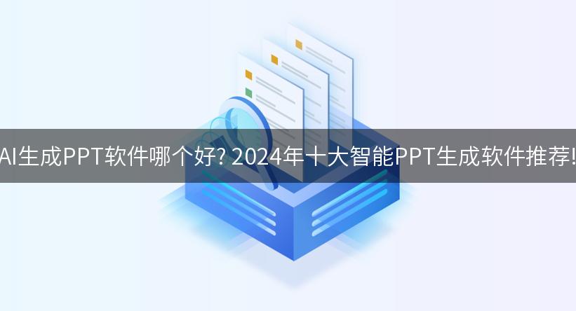 AI生成PPT软件哪个好? 2024年十大智能PPT生成软件推荐!