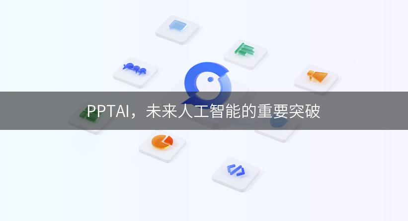 PPTAI，未来人工智能的重要突破