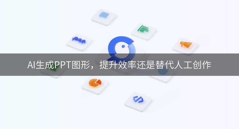 AI生成PPT图形，提升效率还是替代人工创作