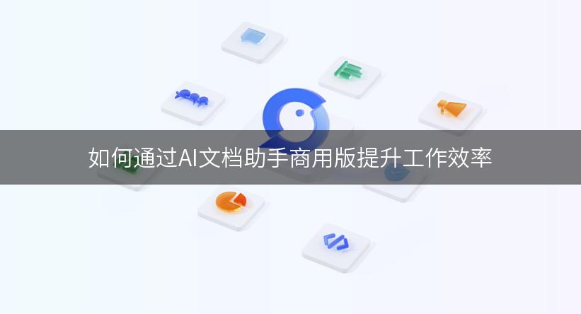 如何通过AI文档助手商用版提升工作效率