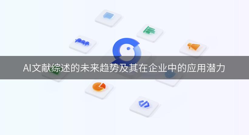 AI文献综述的未来趋势及其在企业中的应用潜力