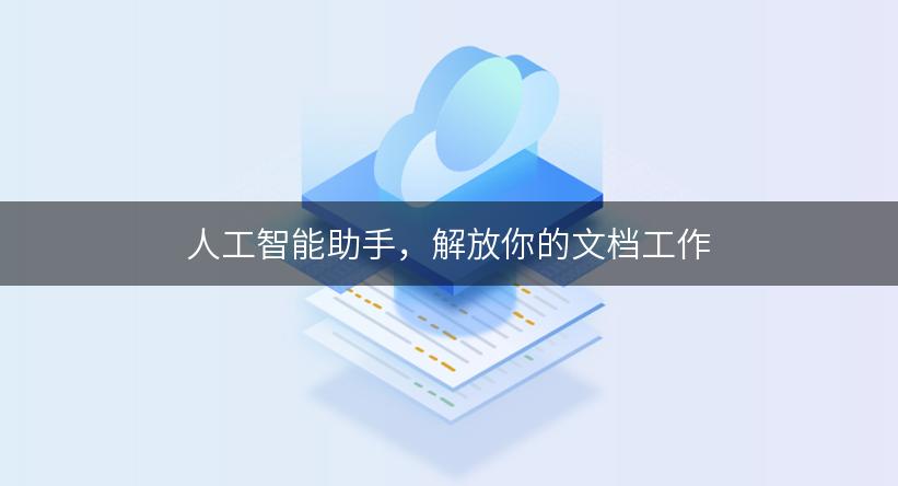 人工智能助手，解放你的文档工作