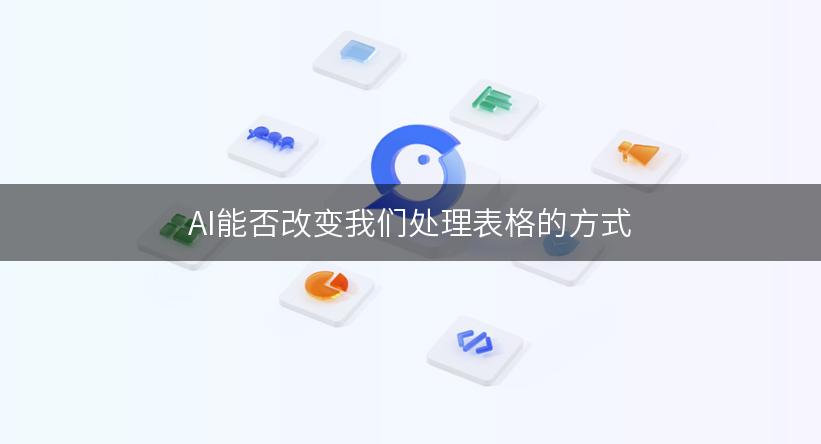 AI能否改变我们处理表格的方式