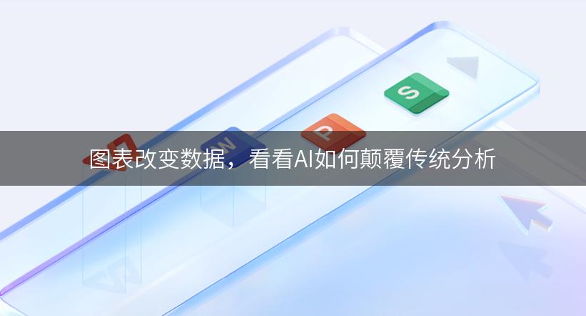 图表改变数据，看看AI如何颠覆传统分析