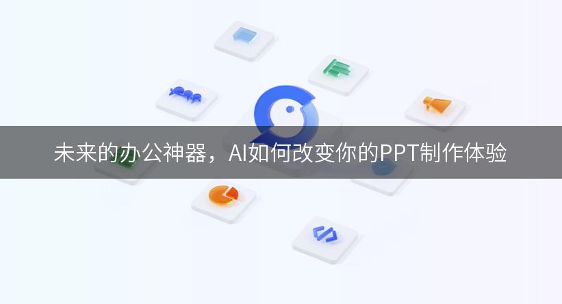 未来的办公神器，AI如何改变你的PPT制作体验