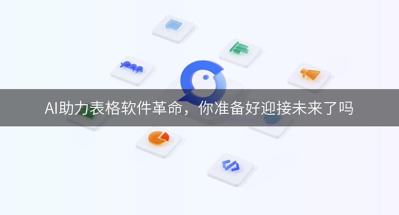 AI助力表格软件革命，你准备好迎接未来了吗