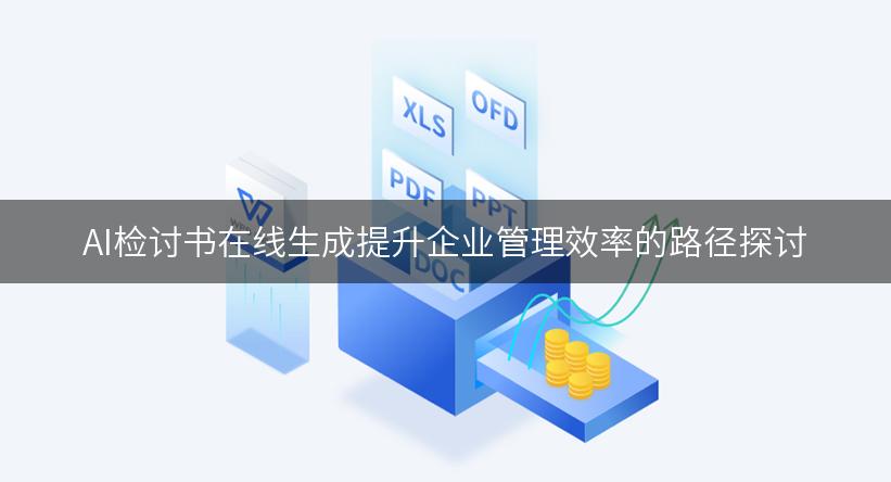 AI检讨书在线生成提升企业管理效率的路径探讨