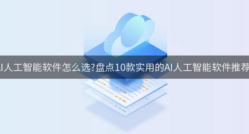 AI人工智能软件怎么选?盘点10款实用的AI人工智能软件推荐!