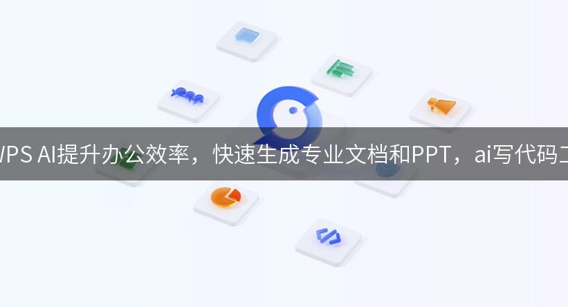 如何利用WPS AI提升办公效率，快速生成专业文档和PPT，ai写代码工具的应用